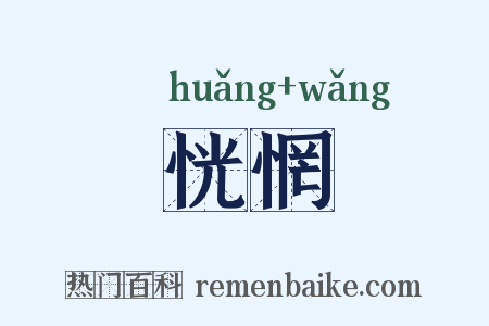 恍惘是什么意思的图片